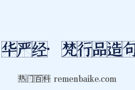 华严经·梵行品造句是什么意思的图片